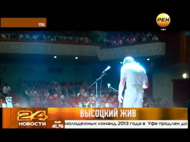 Высоцкий жив
