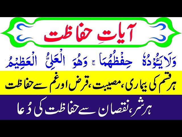 Hifazat ki Ayat | Quran Verses for Protection |  Ayat Hifazat with Urdu Translation | Hifazat dua