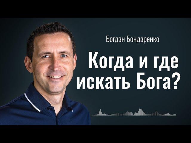 Отношения с Богом: как общаться и проникаться Его присутствием | пастор Богдан Бондаренко