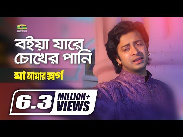 Boiya Jare Chokher Pani | বইয়া যাবে চোখের পানি | Shakib Khan | Monir Khan | Bangla Movie Song