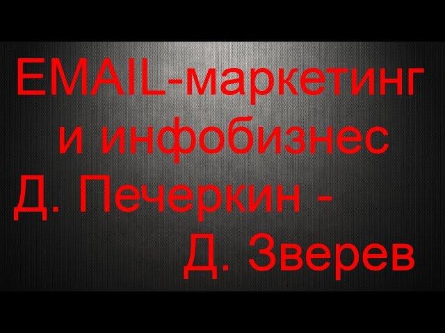 Дмитрий Печеркин - Дмитрий Зверев - email-маркетинг и инфобизнес
