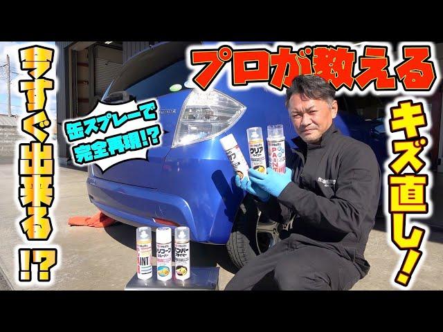 プロが伝授！市販のスプレーで完璧にキズを直す方法！How to repair scratches with a commercially available spray!