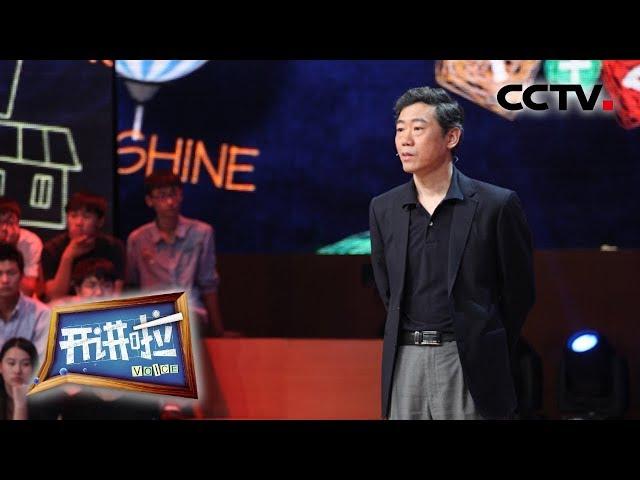 [开讲啦] 嫉妒别人比我好怎么办？李稻葵：多看自己，少看别人 | CCTV《开讲啦》官方频道