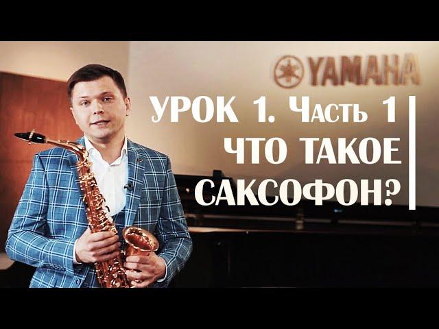 What is the saxophone - Sergey Kolesov - Lesson #1