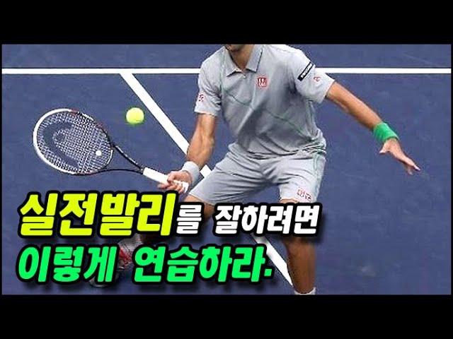 [테니스] 실전 발리를 잘하려면 이렇게 연습하라.