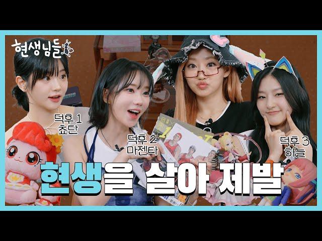 QWER Chodan & Magenta explain the world of geeks with KIOF Julie & Haneul [Musinsa TV]