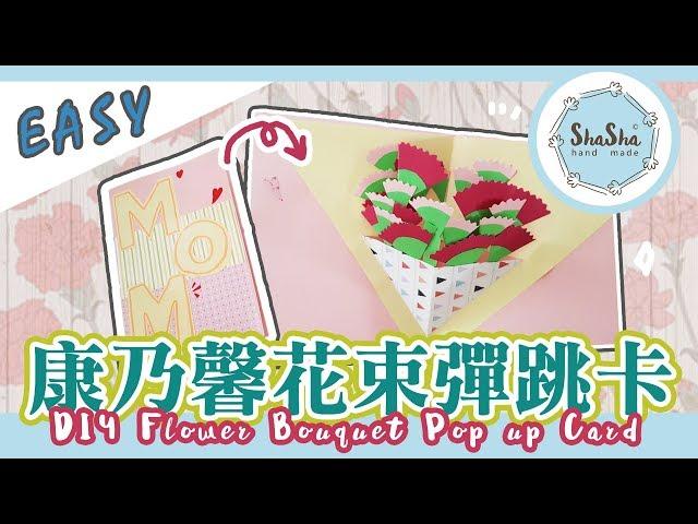 【莎莎瘋手作】卡片簡單上手 母親節康乃馨花束彈跳卡 ｜DIY Mother's Day Flower Bouquet Pop up Card