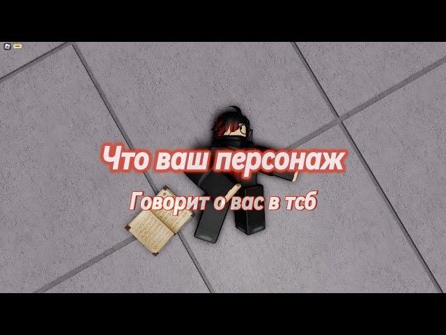 Что ваш персонаж говорит о вас в тсб?