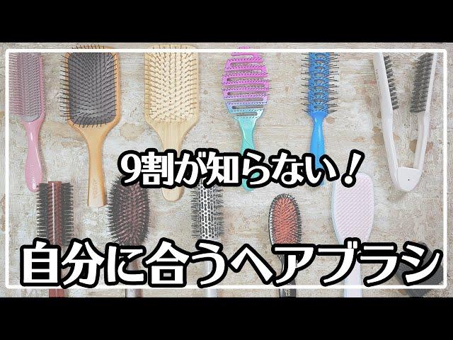 【9割の知らない！】自分に合うヘアブラシの選び方