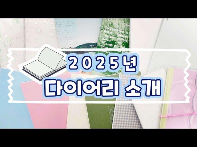 2025년 다이어리 소개 내년도 다꾸 불태워 봅세!!ദ്ദി(⩌ᴗ⩌ )