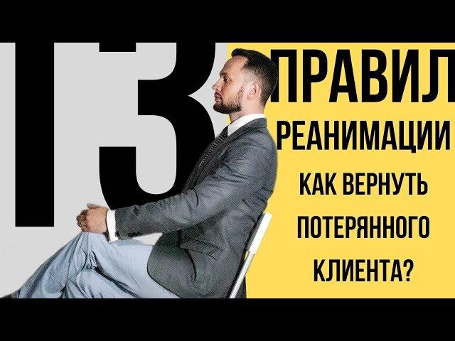 Как вернуть клиента ? Скрипты продаж для возврата клиентов.