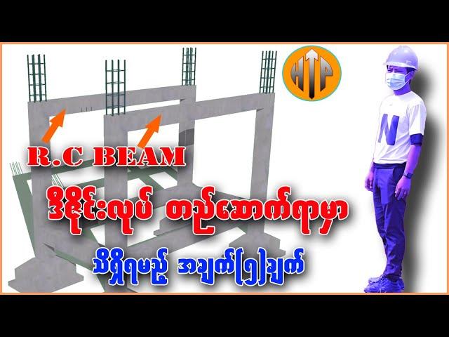 R.C Beam များ ဒီဇီုင်းလုပ် တည်ဆောက်ရာမှာ အရေးကြီးတဲ့ အချက်(၅)ချက် #civilengineering