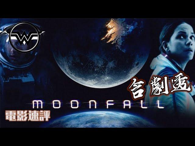 月球隕落 moonfall 電影速評 月球空心說全新演譯