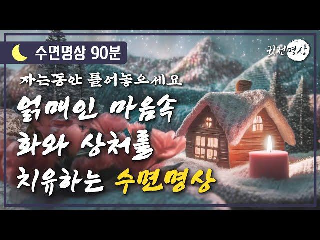 [수면명상] 얽매인 마음속 화와 상처를 치유하는 수면명상