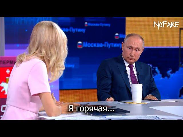 Ведущая соблазняет Путина | RYTP