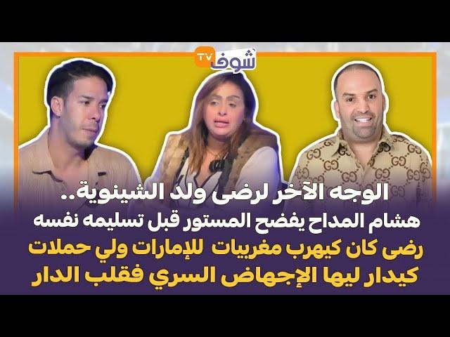 هشام المداح يفضح ولد الشينوية على قناة شوف تيفي