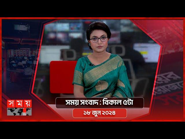 সময় সংবাদ | বিকাল ৫টা | ১৮ জুন ২০২৪ | Somoy TV Bulletin 5pm | Latest Bangladeshi News