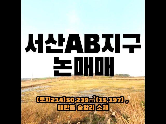 (토지214)서산AB지구 내 반듯한 논 매매, 태안읍송암리소재, 50,239㎡(15,197) , 영농추천 , 매매 10억 6,000만원