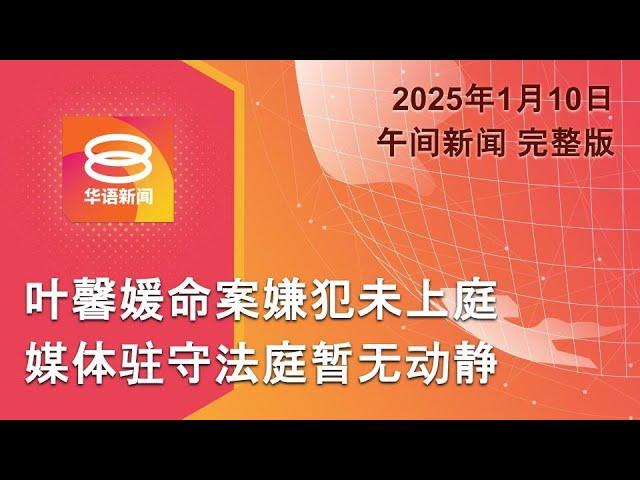 2025.01.10 八度空间午间新闻 ǁ 12:30PM 网络直播 【今日焦点】叶馨媛命案嫌犯未上庭 / 政府推半导体及AI发展 / 林火失控 多区沦废墟