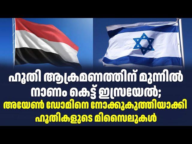 ഹൂതി ആക്രമണത്തിന് മുന്നിൽ നാണം കെട്ട് ഇസ്രയേൽ| Sark Live