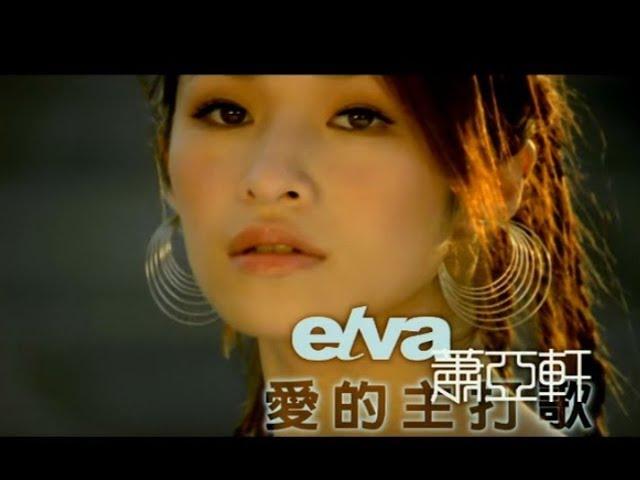 蕭亞軒 Elva Hsiao -  愛的主打歌 Theme Song Of Love  (官方完整版MV)