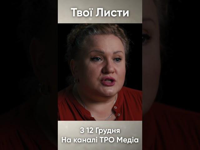 Твої листи з 12 грудня на каналі ТРО Медіа#shorts