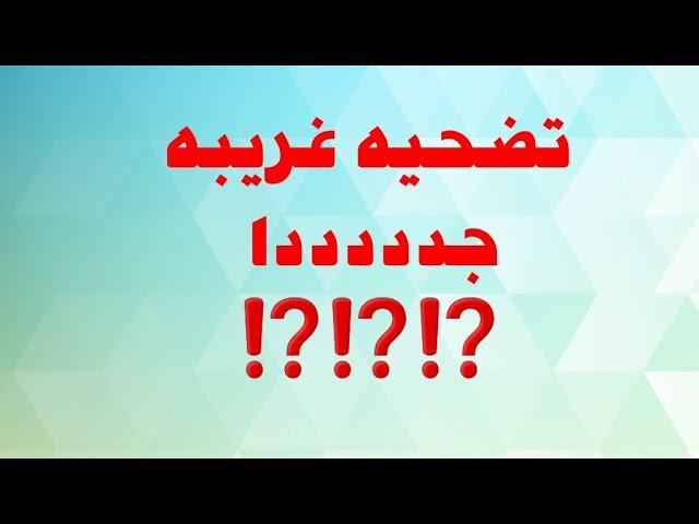 تضحيه غريبه جدددددددددا  ⁉️⁉️⁉️