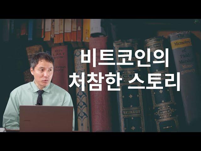 비트코인의 스토리는 과연 매력적일까?