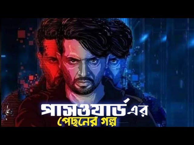 পাসওয়ার্ড এর পেছনের গল্প। Password'er pechoner golpo. Bangla new video 2020, Malek Afsary Official