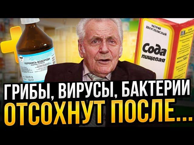 Неумывакин: убрав грибы в организме, вы живёте дольше и без болезней! Достаточно пить соду и...