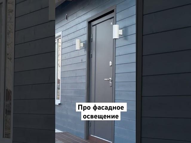 Про фасадное освещение на еще одном нашем Норди 101. #work #сип #строительство #топ #стройка