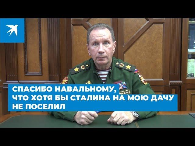 Директор Росгвардии Виктор Золотов: «Спасибо Навальному, что хотя бы Сталина на мою дачу не поселил»