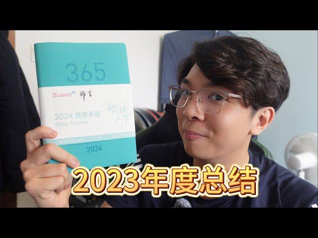 2023年度总结 | 我是怎么一整年都保持高效的？一起迎接2024年啦！