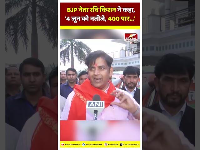 BJP नेता Ravi Kishan ने कहा, '4 जून को नतीजे, 400 पार... एक सही आंकड़ा बैठाया गया...'