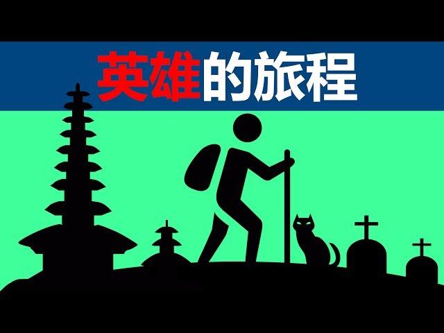 【好葉】英雄是怎樣塑造而成的 | 英雄之旅