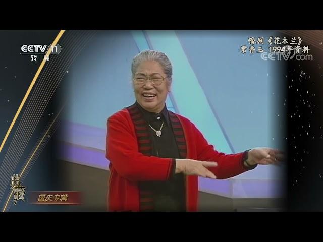 [典藏]豫剧《花木兰》选段 演唱：常香玉|CCTV戏曲