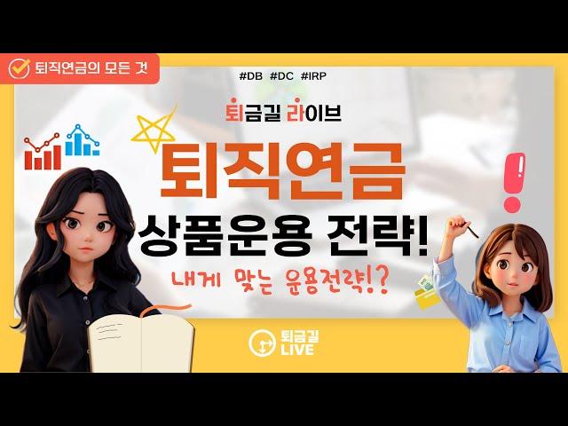 [퇴금길Live] 내게 맞는 퇴직연금 상품 및 운용전략!!