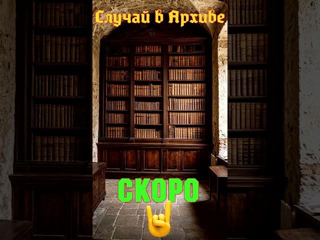 Эхо Историй - Случай в Архиве (СКОРО) #Shorts