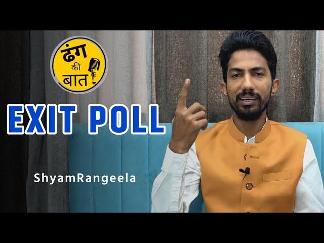 Exit Poll पर ढंग की बात | Shyam Rangeela