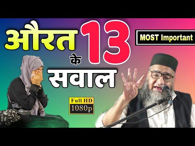 औरत के 13 सवाल-Life Changing Speech @Qari Ahmad Ali Sb #Aarizislamic