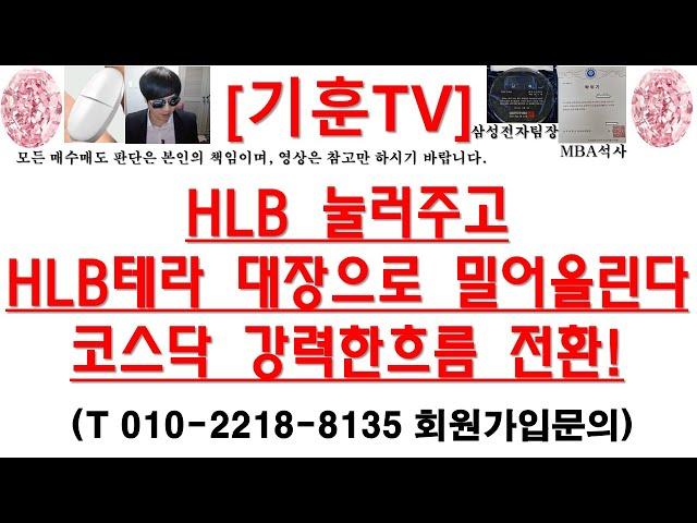 [주식투자]HLB(HLB 눌러주고 HLB테라 대장으로 밀어올린다!/코스닥 강력한흐름 전환!)