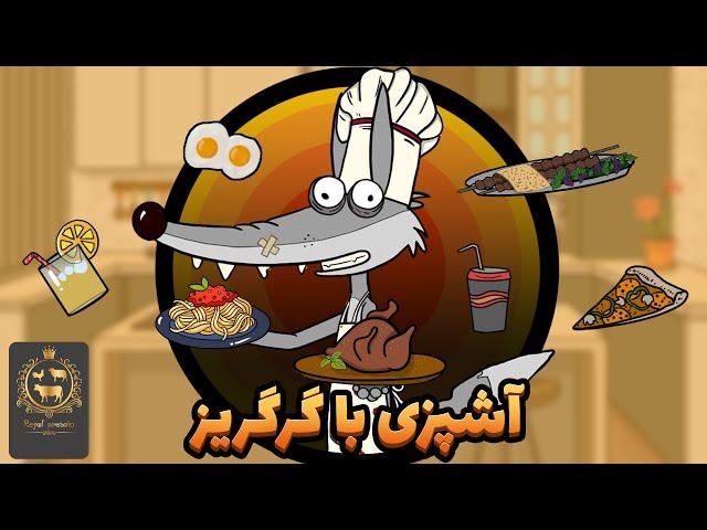 Animation : مسابقه آشپزی مدرسه حیوانات با هنرنمایی شف گرگریز!