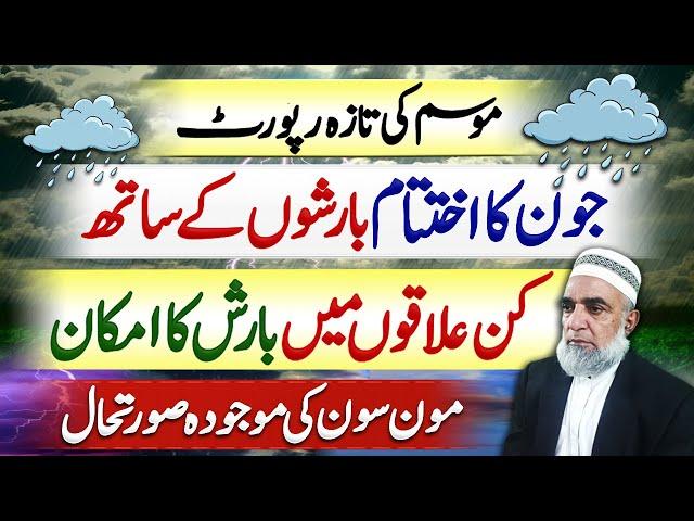 Rain Forecast for Next few days in Pakistan || Monsoon Update || Crop Reformer