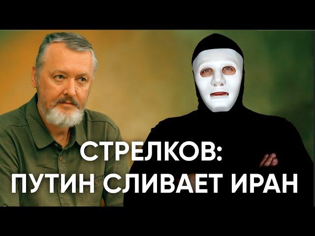 Стрелков: Путин Предал Иран. Следующая Россия? | Быть Или
