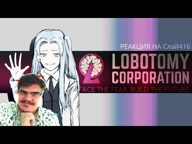 ▷ Корейское аниме заставит тебя страдать. Lobotomy Corporation l РЕАКЦИЯ на Слай416