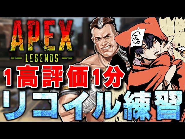 【2805分】１高評価で１分減るリコイル練習【APEX】