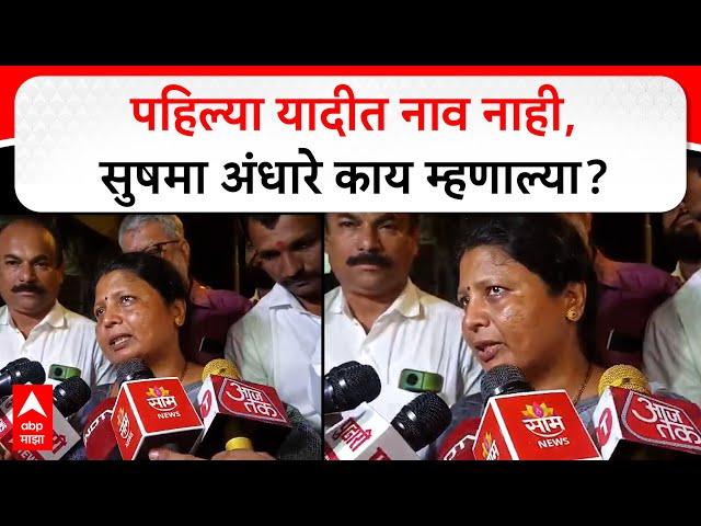 Sushma Andhare on Seat Sharing : पहिल्या यादीत नाव नाही, सुषमा अंधारे काय म्हणाल्या?