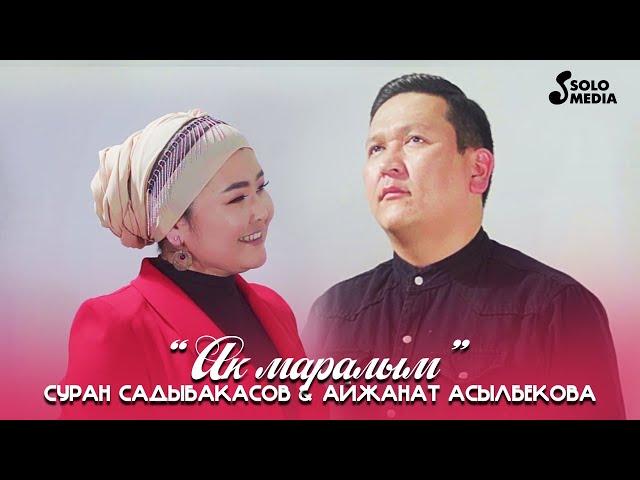Суран Садыбакасов, Айжанат Асылбекова - Ак маралым / Жаны клип 2022