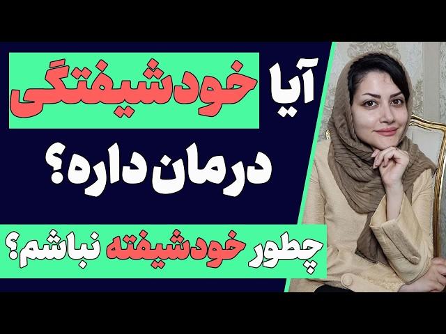 چطور یک فرد خودشیفته درمان میشه؟ | آیا خودشیفتگی درمان داره؟