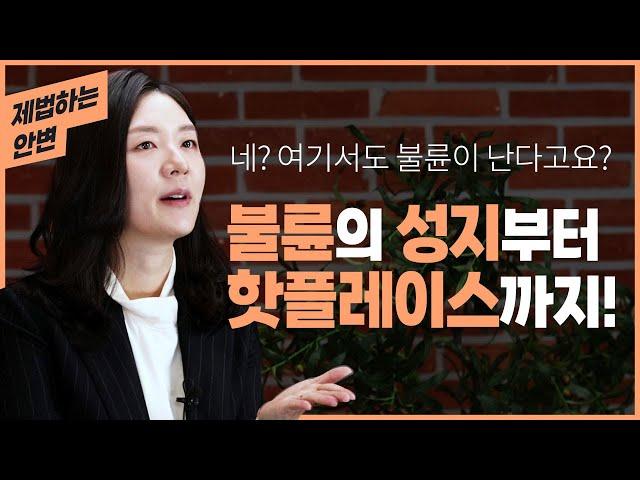 여기에서도 불륜을? 불륜의 성지부터 신흥강자까지 총집합!